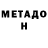 МЕТАМФЕТАМИН витя Van Shil